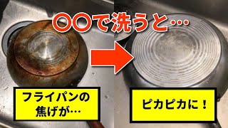 フライパンの焦げの簡単な落とし方！〇〇を使えば新品同様にピカピカ！！【豆知識】