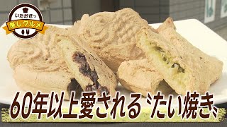 須坂で60年以上愛される・・・天然ものの〝たい焼き〟【abnステーション　いただきっ推しグルメ】（2025年2月19日）