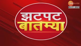 Zatpat Batmya | झटपट  बातम्या | 5-30  PM | 9th January 2025  | झी २४ तास | Zee 24 Taas