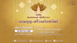 ออมบุญ สร้างอริยทรัพย์ กิจกรรมสวดมนต์ - ปฏิบัติภาวนา โดยหลวงพ่อสามดง จนฺทโชโต l ครั้งที่ 15