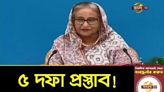 জলবায়ুর বিরূপ প্রভাব থেকে রক্ষা পেতে জাতিসংঘে প্রধানমন্ত্রীর ৫ দফা প্রস্তাব | UN News | Bangla TV