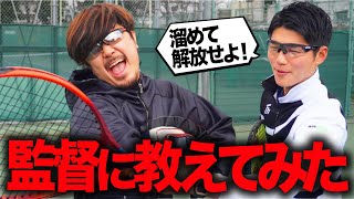 【おまつさんコラボ】あめんぼぷらす監督に溜めて解放教えてみた！【テニス】