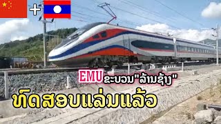 ລົດໄຟລາວຈີນ ທົດສອບແລ່ນ,รถไฟลาว- จีน ทดสอบวิ่ง,Laos-China Railway Trial Run