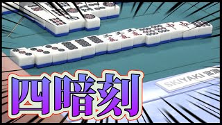 【麻雀】1日に2回役満を出した男の圧倒的四暗刻！！！