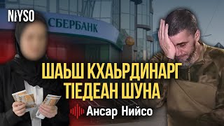 Шаьш кхаьрдинарг т1едеана шуна | Ансар Нийсо