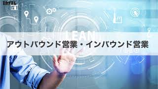 【ズカイズム】営業手法のあれこれ！アウトバウンド型とインバウンド型の選び方について