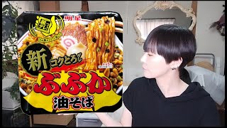 【ぶぶか 油そば】リニューアルしたタレがさらにコク深くもっちり麺と絡んで美味！