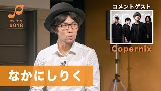 オトキタTube#18【ゲスト：なかにしりく / Copernix】