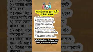 সারাজীবনের জন্য ৯টি প্রতিজ্ঞা করুন #shorts #viralshorts #motivational #islamicshorts #islamicvideo