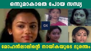 ഒന്നുമാകാതെ പോയ സന്ധ്യ | മോഹൻലാലിൻറെ നായികയുടെ ദുരന്തം