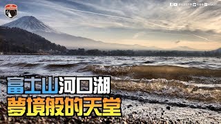 [上發條][東京]富士山河口湖～如夢境一般的天堂