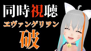 【旅猫＠こまり】ヱヴァンゲリヲン　-破-　同時視聴配信🐈【Vtuber】