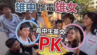 【M\u0026E街訪】雄中慘電雄女？高中生英文街頭PK！