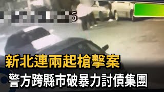 新北連2起槍擊案　警破黑幫暴力討債集團逮5惡煞－民視新聞