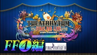 【シアトリズム ファイナルバーライン】FF4編【TFBL】