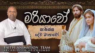 මරියාවෝ-කානික්ක දේව මාතාවෝ, Our Lady of Purification #Faith Animation Team#Archdiocese of Colombo