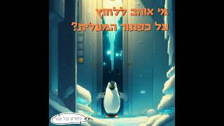 מי רוצה ללחוץ על כפתור המעלית - סיפור לילדים