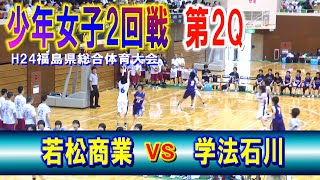 【バスケ】若松商業VS学法石川　少年女子2回戦第2Q　（H24年第65回福島県総合体育大会）