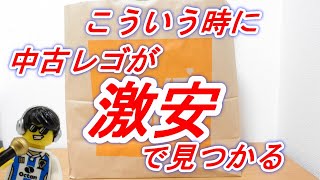 激安中古 レゴの見つけ方　難易度高めの場合