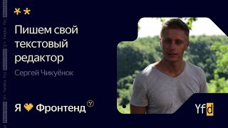 [Воркшоп] Пишем свой текстовый редактор - Сергей Чикуёнок