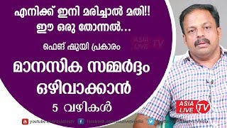 മാനസിക സമ്മർദ്ദം ഒഴിവാക്കാൻ ഫെങ് ഷുയി | 9745 094 905 | Feng Shui boost your Mind | Suresh Feng Shui