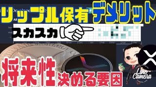 リップル（XRP）保有のメリットとデメリット、将来性を決める要因3つ⚫️⚫️です。