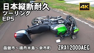 2023 日本縦断耐久ツーリング 佐多岬→宗谷岬 EP5