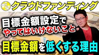 【クラウドファンディング】目標金額の設定を間違えると大変なことになります！