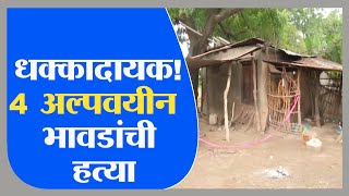 Jalgaon | रावेरमधल्या 4 अल्पवयीन भावंडांची हत्या, नेमकं कारण काय?-Tv9