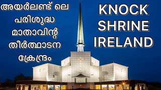 KNOCK SHRINE , IRELAND. അയർലണ്ട് ലെ പരിശുദ്ധ മാതാവിന്റെ തീർത്ഥാടന കേന്ദ്രം ..