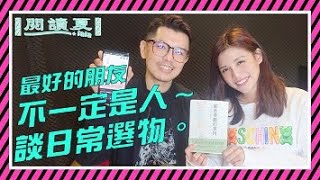 【閱讀夏LaLa】第10集：最好的朋友不一定是人～談日常選物。