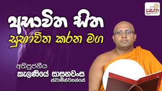 අභාවිත සිත සුභාවිත කරන මග | කැලණියේ සාසනවංස ස්වාමීන් වහන්සේ