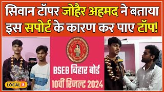 Bihar Board 10th Result 2024: Siwan के 6th Topper ने खोल दिया अपने टॉप करने का राज! | #local18
