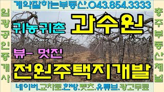 #충주부동산채널 325번 충주시 가주동 전 3606py 매매