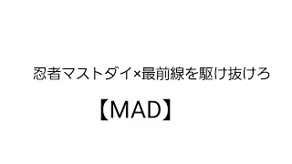 【MAD】忍者マストダイ×DAYBREAK FRONTLINE      #ニンマス#忍者マストダイ #忍者#最前線を駆け抜けろ #ニンマス最高