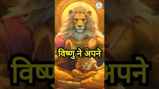 खंभे के पीछे छुपा था कौन?  #hindi #hindishorts #narsimha #narsinghbhagwan #vishnuji #vishnu #sanatan