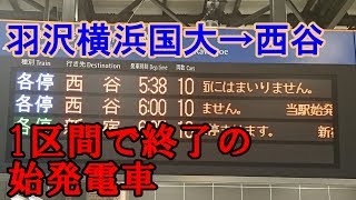 【始発の次はすぐ終点】始発列車！相鉄羽沢横浜国大発西谷行きの列車に乗車と駅のレポートを行ってきたよ！【相鉄シリーズ】