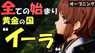 【黄金の国イーラ】全ての物語の始まり #１【ゼノブレイド２】