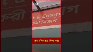 ভুল চিকিৎসায় শি শু র মৃ ত্যু