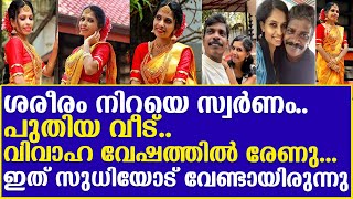 ശരീരം നിറയെ സ്വർണം..പുതിയ വീട്..വിവാഹ വേഷത്തിൽ രേണു...ഇത് സുധിയോട് വേണ്ടായിരുന്നു