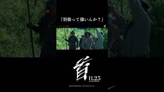 「羽柴って偉いんか？」映画『首』本編特別公開 🎬【11月23日（木・祝）公開】