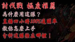 神魔之塔-分析為啥要用這隊！+如何上手！4小時通關率100%隊伍！上次討伐也這隊伍！隊員完全不用換→超高解盾！討伐戰0~100%不用軟防！輕鬆刷！邊刷邊聊天！