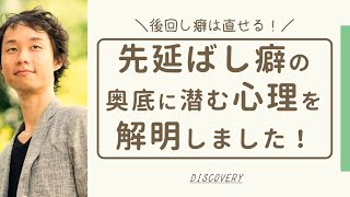 後回し癖・先延ばし癖になる心理とは？｜コレがわかればすぐやれる人になれます