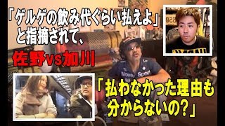 【佐野】加川プロから「ゲルゲの飲み代ぐらい出してあげたら?」と指摘され猛反論