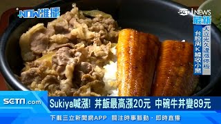 Sukiya也漲價！丼飯「最高漲20元」　牛丼中碗69元變89元｜美食新聞｜三立iNEWS｜訂閱@money_setn看更多 財經新聞