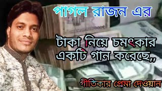 টাকা রে তুই সর্বনারের মূল,,,পাগল রাজন\