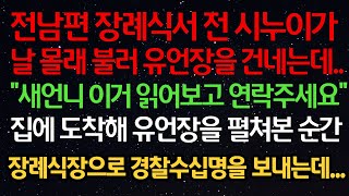 실화사연- 전남편 장례식서 전 시누이가날 몰래 불러 유언장을 건네는데..\