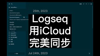 Logseq：通过iCloud完美实现设备同步，第二大脑更好用了！