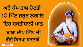 ਅੜੇ ਕੰਮ ਰਾਸ ਹੋਣਗੇ 10 ਮਿੰਟ ਜਰੂਰ ਲਗਾਓ ਇਹ ਸ਼ਕਤੀਸ਼ਾਲੀ ਪਾਠ ਬਾਬਾ ਦੀਪ ਸਿੰਘ ਜੀ ਵੱਡੀ ਕਿਰਪਾ ਕਰਨਗੇ