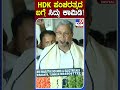 hdk ಪಂಚರತ್ನದ ಬಗ್ಗೆ ಸಿದ್ದು ಕಾಮಿಡಿ tv9s